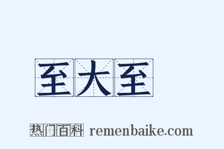 至大至剛是什么意思的图片